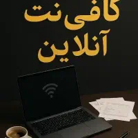 کافی نت آنلاین