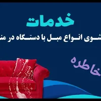 مبل شویی خاطره