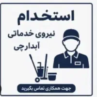 استخدام نیروی خدماتی و آبدارچی