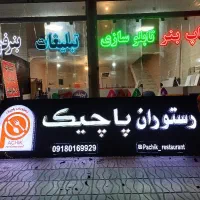 تابلوسازی.چاپ بنر.پرچم ساحلی.چنلیوم