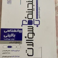 گنجینه سوالات روانشناسی بالینی
