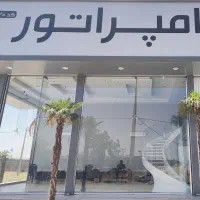 490-متر-شهرک-کوروش