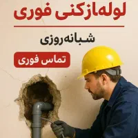 لوله بازکن فنرزنی درمحل شما فنرزن۲۴ساعته چابازکن