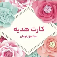 دریافت کارت هدیه