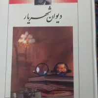 دو جلد کتاب دیوان شهریار استفاده نشده