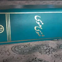 معنوی مثنوی مولانا جلال الدین محمد بلخی مولوی|کتاب و مجله آموزشی|تهران, خزانه|دیوار
