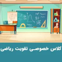 تدریس خصوصی ریاضی معلم رسمی