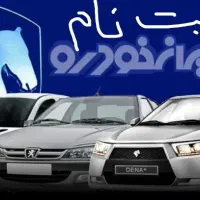 ثبتنام قرعه کشی ایرانخودرو