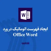 صفحه آرایی ، صفحه بندی ، ویراستاریِ  پایان نامه