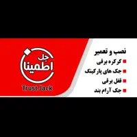 جک پارکینگ و کرکره برقی|خدمات پیشه و مهارت|شهریار, شهریار|دیوار