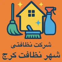 نظافت منزل،راه پله و مشاعات شهر نظافت کرج|خدمات نظافت|کرج, جهان‌شهر|دیوار