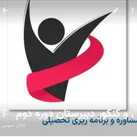 مشاوره تحصیلی وانتخاب رشته تضمینی کنکور سراسری|خدمات آموزشی|اصفهان, خلجا|دیوار