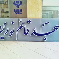 چنلیوم چلنیوم تابلو ساختمان اسم مجتمع تابلو برجسته|فروشگاه و مغازه|اصفهان, شهشهان|دیوار