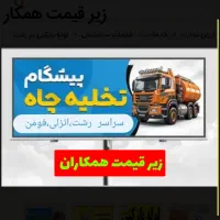 لوله بازکنی تخلیه چاه تمام نقاط بمدت 15دقیقه|خدمات پیشه و مهارت|رشت, بلوار گیلان|دیوار