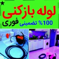 لوله بازکنی سید(بهداشتی،تضمینی،ارزان،فوری|خدمات پیشه و مهارت|ملایر, |دیوار