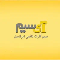 سیم کارت با پیش شماره 0900