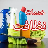 خدمات نظافت منزل، محل کار،راه پله