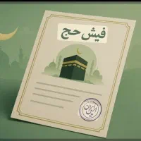 فروش دو عدد فیش حج تمتع