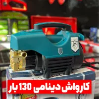 کارواش دینامی ۱۳۰ بار ( اقساط چکی )