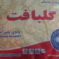 پتوی دونفره گلبافت اصل|رختخواب، بالش، پتو|ساری, |دیوار