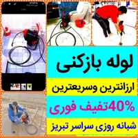 لوله بازکنی ارزان فوری درمحل کل تبریز۲۴ساعته٪ تمیز|خدمات پیشه و مهارت|تبریز, |دیوار
