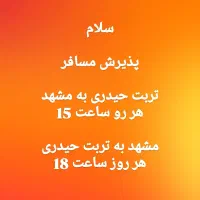 تاکسی سواری دربستی تربت حیدری تمام نقاط کشور