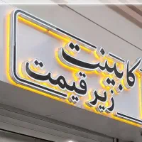 کابینت حراج
