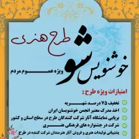 فرصت استثنایی برای هنرمندشدن شما ( خوشنویس شو)