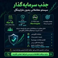 سرمایه‌گذاری در ترید / سیستم لایو بدون مارتینگل