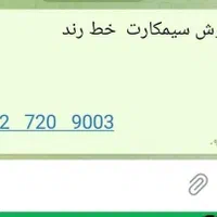 فرپش سیمکارت خط رند|سیم‌کارت|تهران, شهرک شهید باقری|دیوار