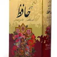فال حافظ حقیقت با تفسیر کامل