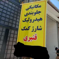 جلوبندی هیدرولیک شارژکمک رفع کوبش