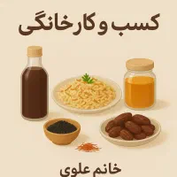 خوراکی سنتی خانگی