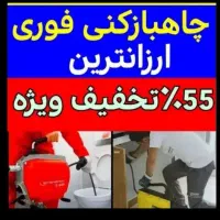چاهبازکن پاسداران فرمانیه زعفرانیه اختیاریه شریعتی|خدمات پیشه و مهارت|تهران, اختیاریه|دیوار