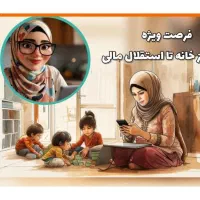 خانمهای جویای کار باما کار آفرین شوید