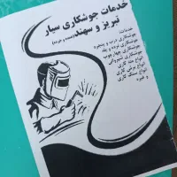 خدمات جوشکاری و فنی