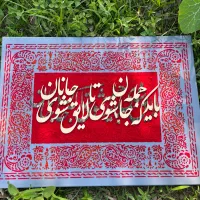 تابلو فرش برجسته با شعر نستعلیق|تابلو، نقاشی، عکس|بابل, |دیوار