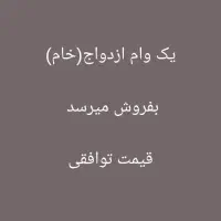 وام ازدواج خام