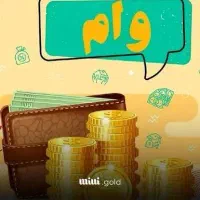 فروش امتیاز وام طرح مهربانی بانک ملی