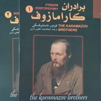 کتاب ۲ جلدی برادران کارامازوف معاوضه با کتاب