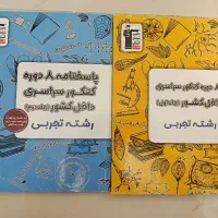 آزمون های کنکور 8 دوره