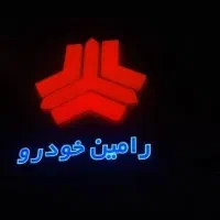 استخدام استاد کار نقاش خودرو (زرقان)