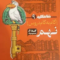 کلاغ سپید نهم