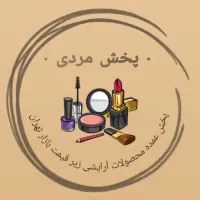 پخش لوازم آرایشی بازاری