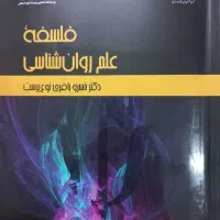 فلسفه علم روانشناسی