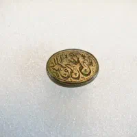 مهر برنجی اسمی کلکسیونی سال ۱۳۱۵قمری (۱۳۰ ساله)|کلکسیون اشیاء عتیقه|قم, گلزار|دیوار