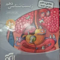 کتاب نشر الگو زیست دهم