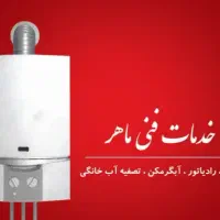 نصب و تعمیرات پکیج و رادیاتور و تصفیه آب