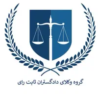 وکیل پایه یک دادگستری