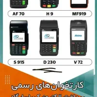 فروش انواع دستگاه کارت خوان ،کش لس ،عابر بانک|دفتر کار|بندر گناوه, |دیوار
